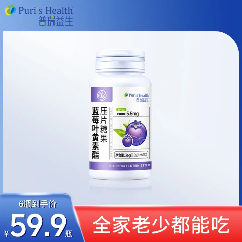 普瑞益生【正品到手6瓶】36g蓝莓叶黄素酯压片糖果