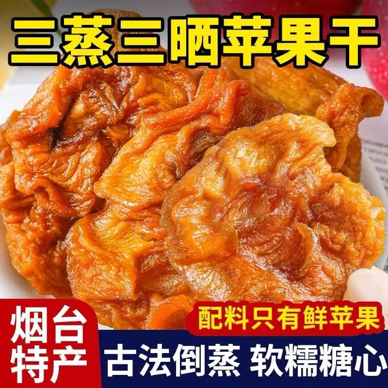苹果干无防腐三蒸三晒农家自晒苹果脯不加糖软糯酸甜孕妇儿童零食