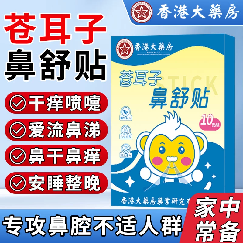 苍耳子鼻舒贴草本配方舒缓鼻塞通气畅快呼吸成人儿童通用换季必备