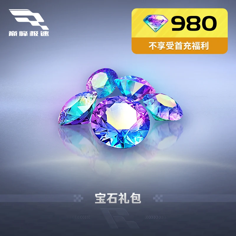 980宝石 97折 官方折扣 网易游戏充值【巅峰极速】