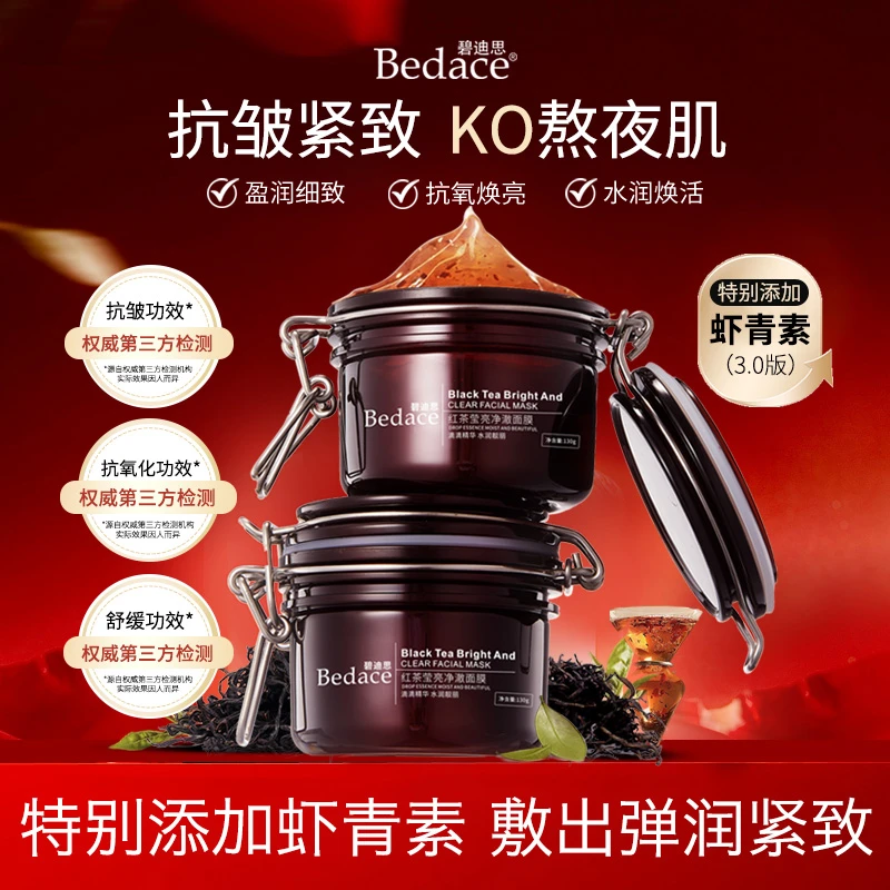 碧迪思 Bedace 红茶面膜抗皱涂抹式面膜 改善暗黄暗沉提亮肤色