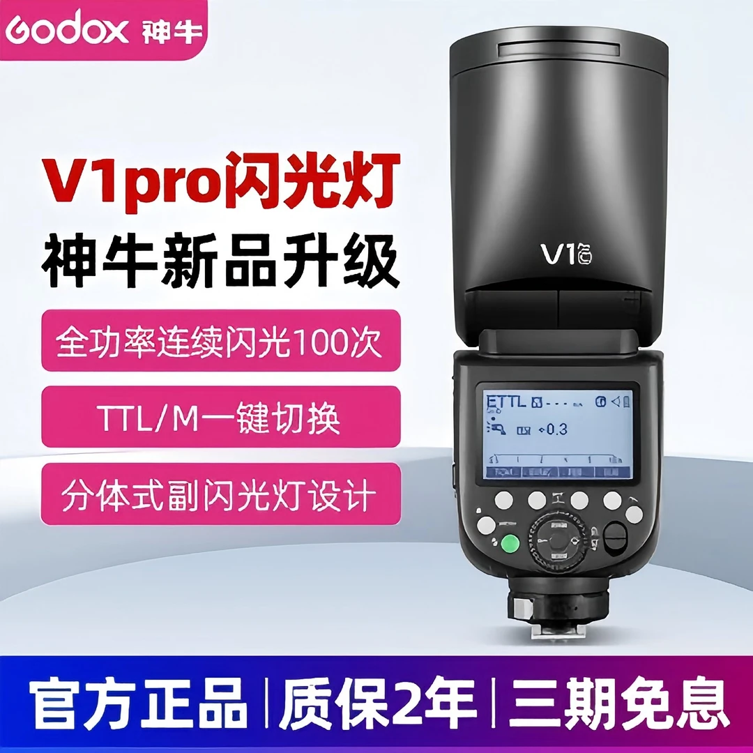 神牛V1pro相机闪光灯内置锂电池支持TTL高速同步机顶灯热靴闪光灯
