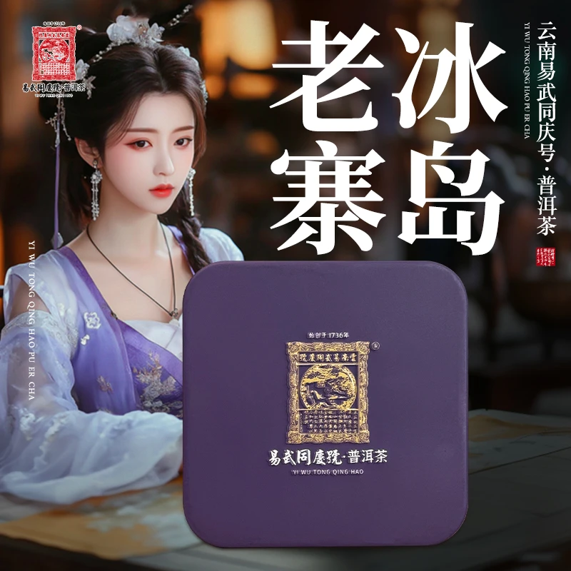 易武同庆号2025年冰岛老寨·勐库大叶原生种·生茶20g【原料2022】