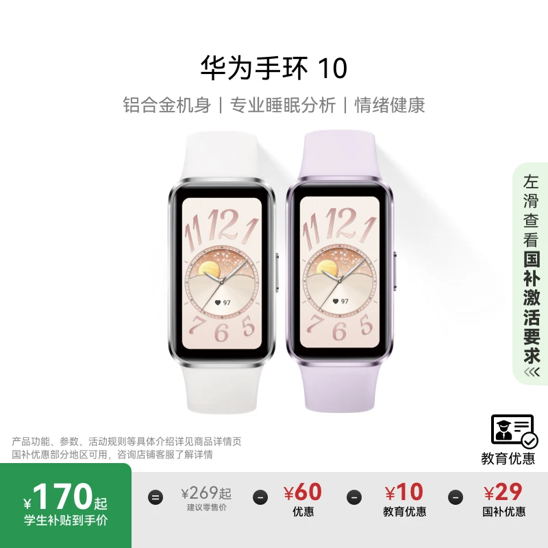【教育优惠】华为手环10智能手环专业睡眠分析情绪健康监测运动