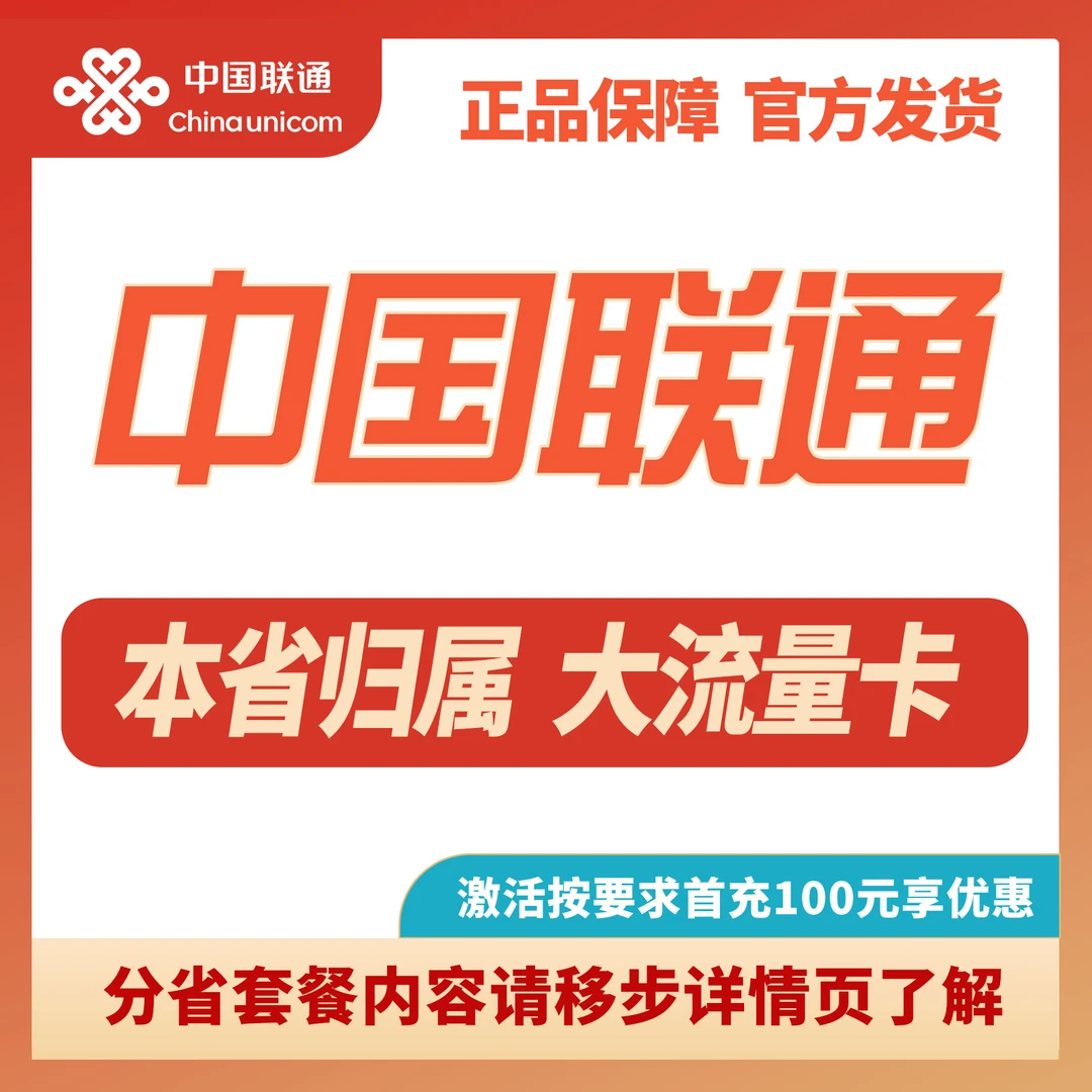 联通分省流量卡电话卡大流量联通上网卡19元中国联通电话卡