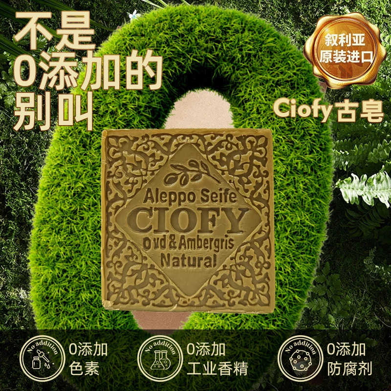 ciofy龙涎香+沉香水皂洗脸中东进口天然橄榄油香水皂礼盒
