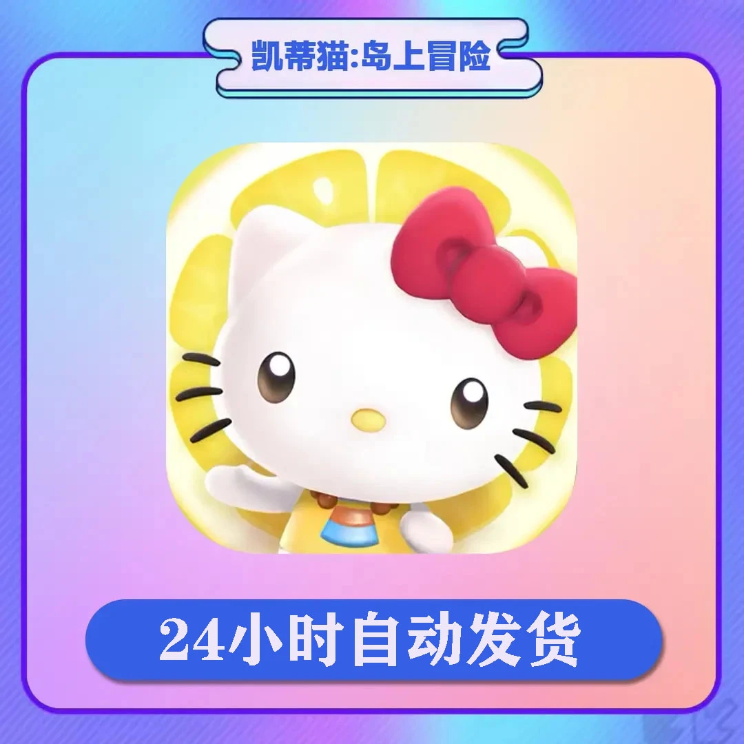 凯蒂猫 岛上冒险 中文arcade订阅游戏