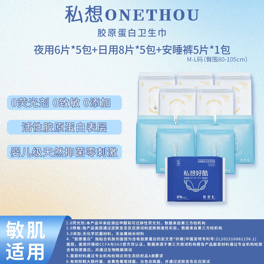 私想【5日用+5夜用+1包安睡裤共75片】胶原蛋白卫生巾安睡裤透气柔