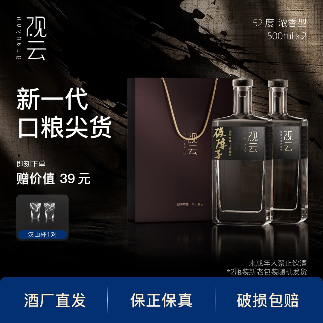 观云破阵子【2瓶品鉴】浓香型纯粮固态口粮白酒52度500ml