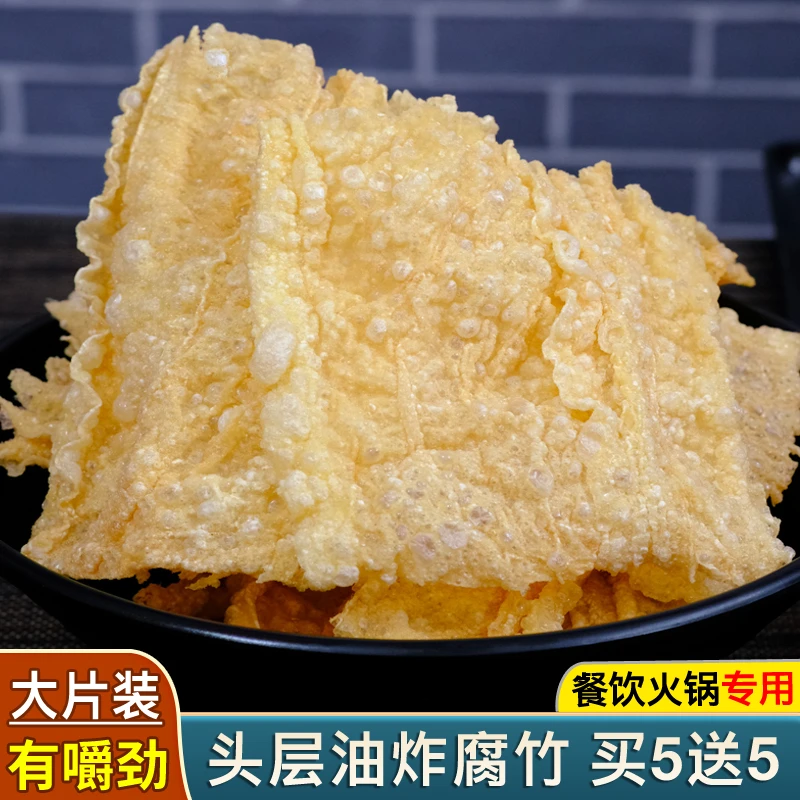 锅中宝【头层炸腐竹】 新鲜现炸 火锅餐饮专用手工油豆腐皮100g干货