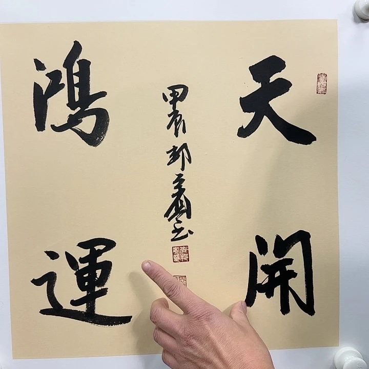 书法老师作品一幅