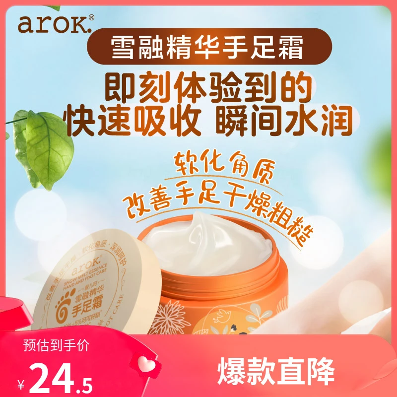 爱儿可arok.雪融精华手足霜100ml 丽家宝贝