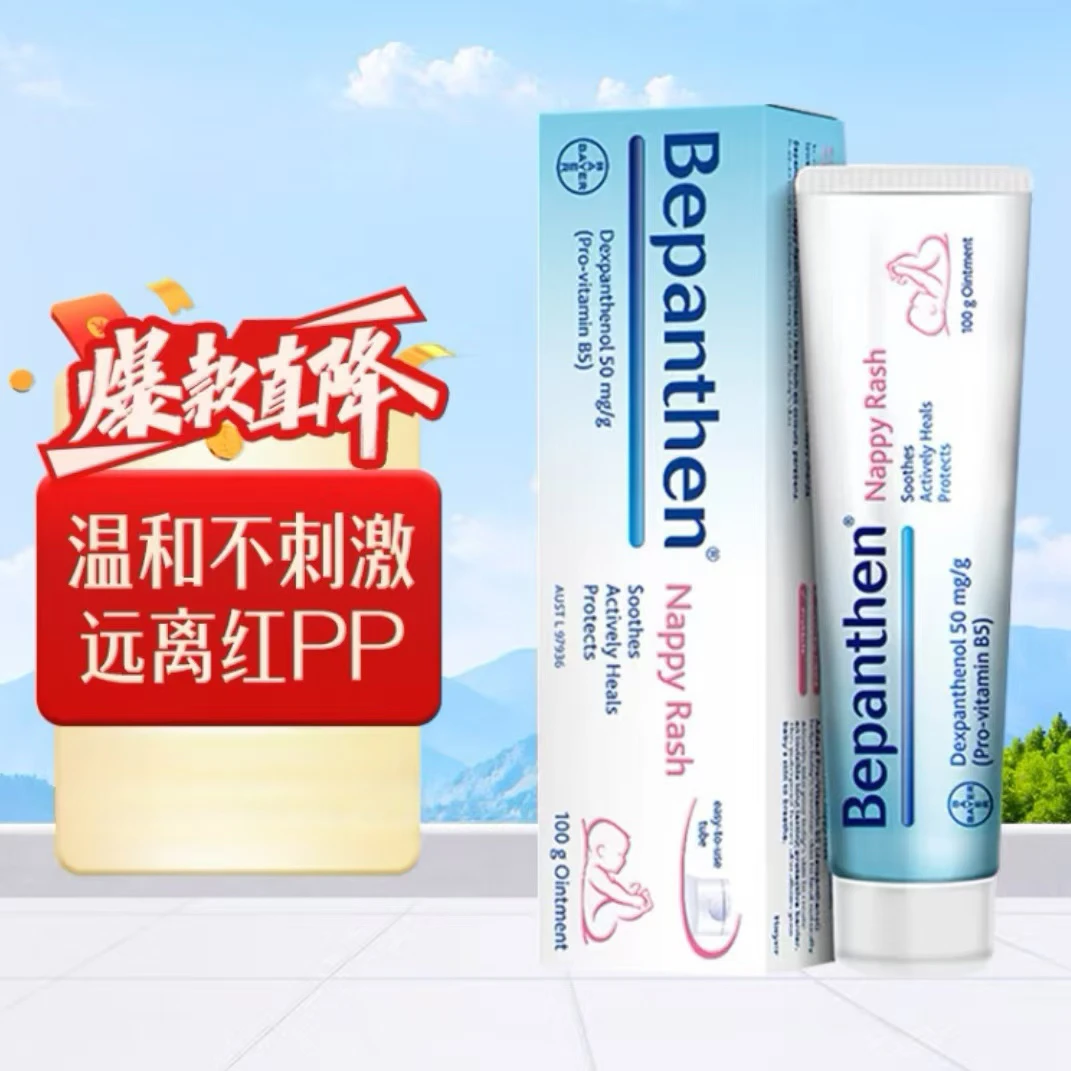 【正品补贴中】拜耳德国Bepanthen护臀膏 防伪可查 保湿舒缓100g