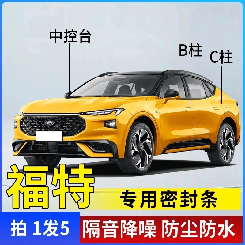 福特专用汽车B柱C柱仪表台密封条车门隔音条防尘降噪改装胶条