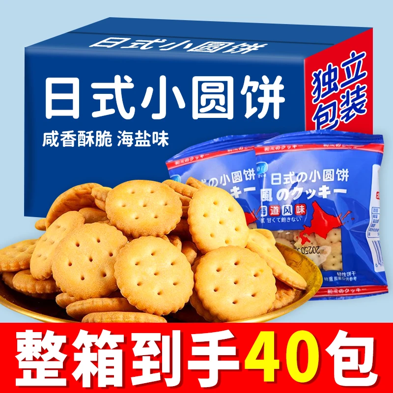 【到手整箱40包】日式小圆饼干海盐小圆饼散装咸味好吃400g/箱