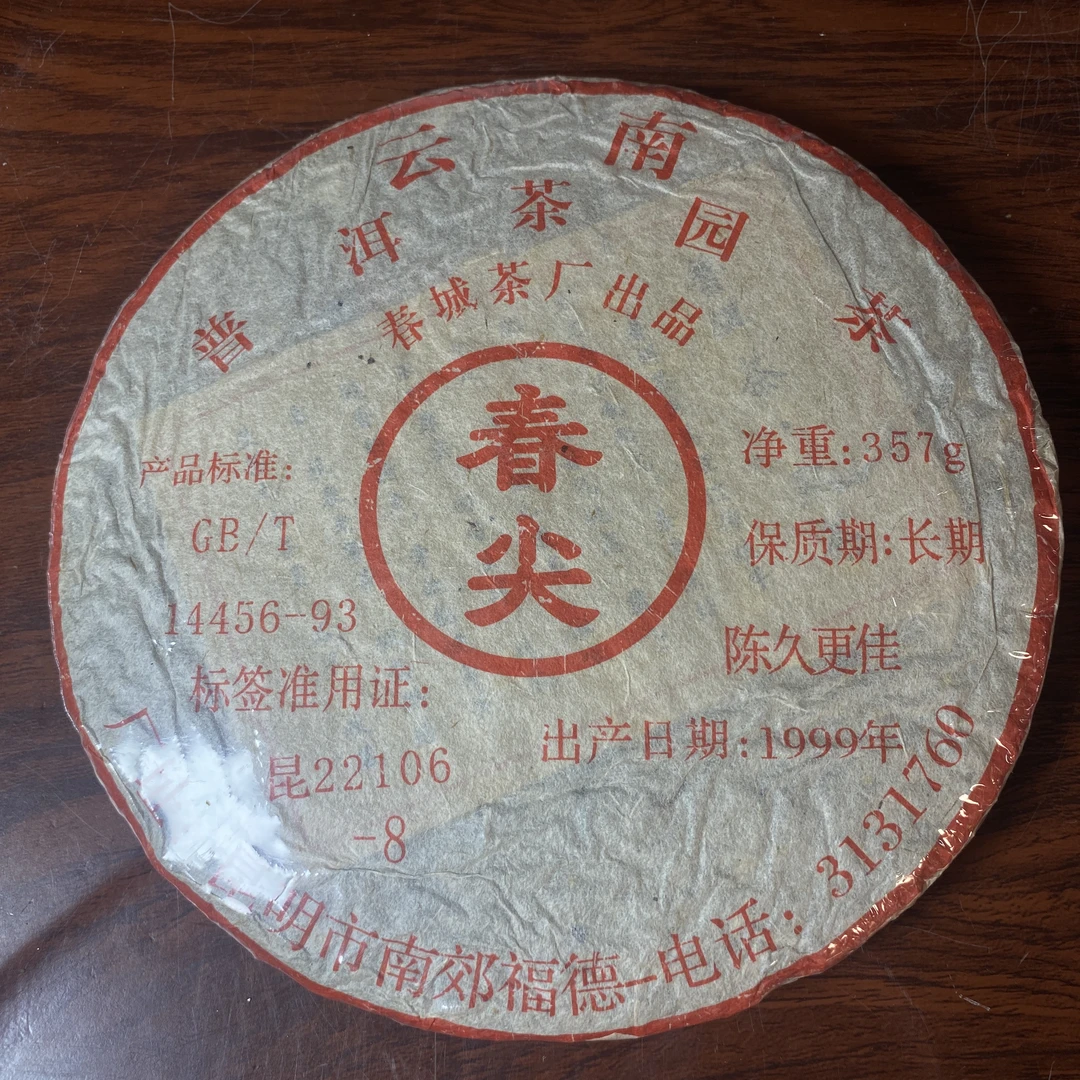 【中老期茶】-lot033 1999 普洱茶园茶 春尖 熟茶