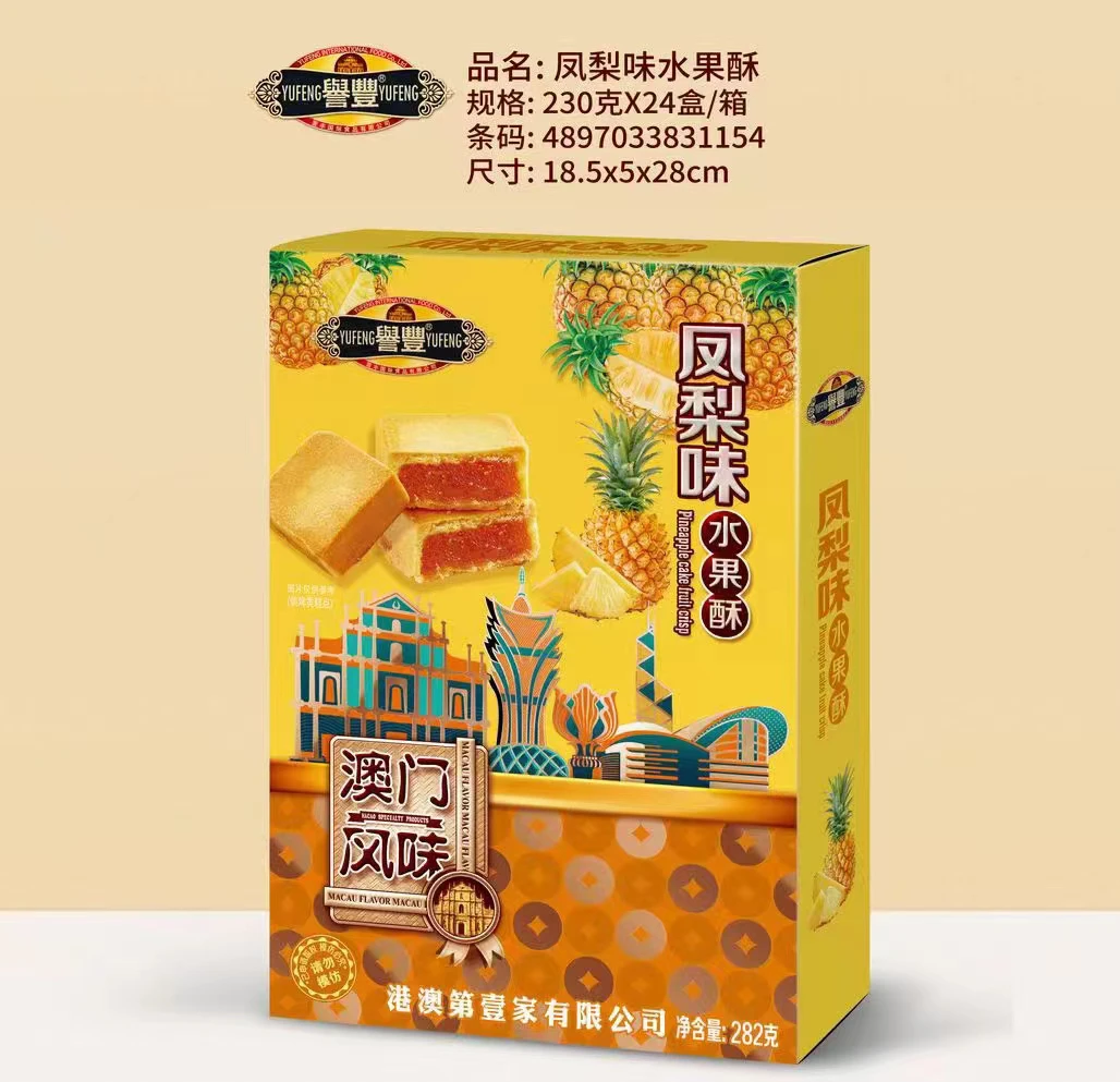 【买一送一】澳门誉丰凤梨酥