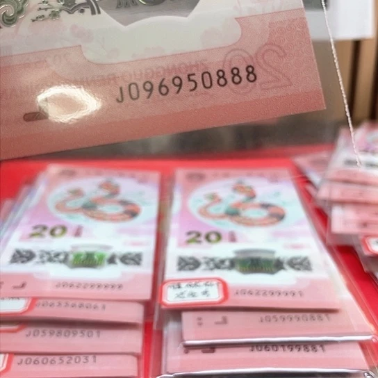 塑料小蛇钞096950888 金马王