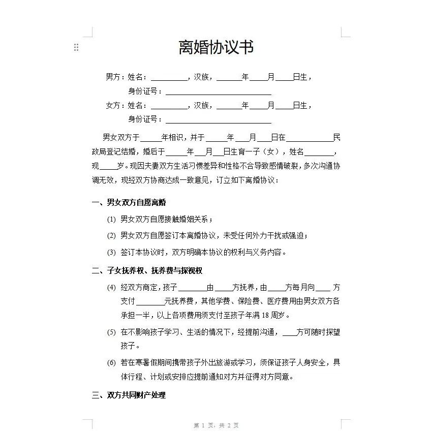 新版离婚协议书（全国通用）文档模式，自行打印