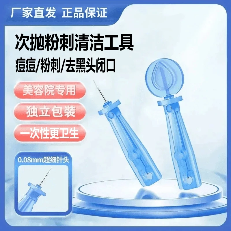 一次性无菌清痘神器粉刺闭口针超尖针美容院专用去黑头祛痘细胞夹