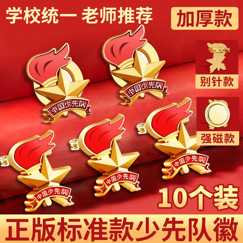 正版少先队队徽少先队员小学生小学中国先锋队徽章磁铁磁扣磁吸式