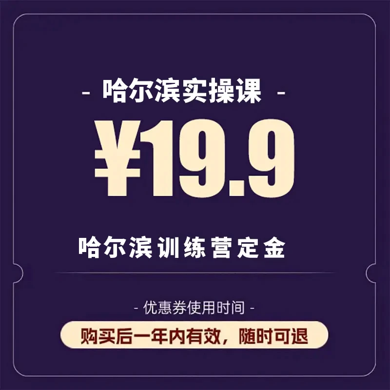 哈尔滨实操课训练营