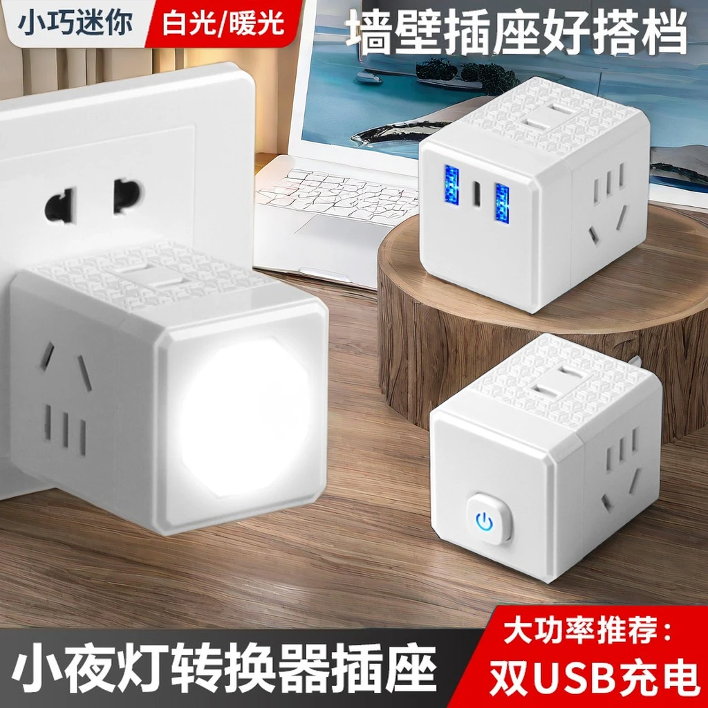 USB充电小夜灯转换器一转多魔方扩展宿舍家用排插板插头插座