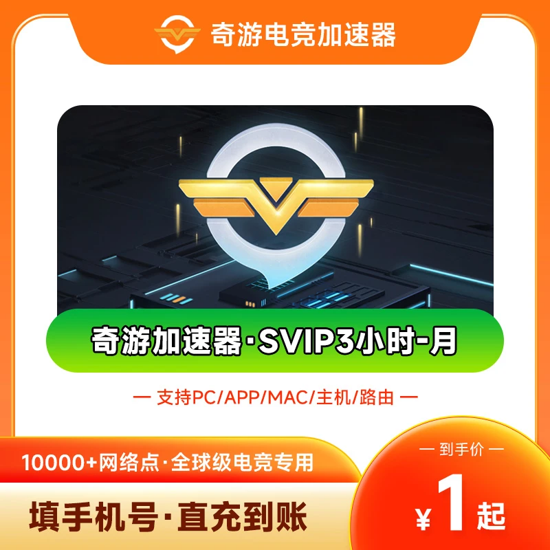 奇游加速器SVIP3小时-月卡 SVIP会员 steam游戏主机游戏加速