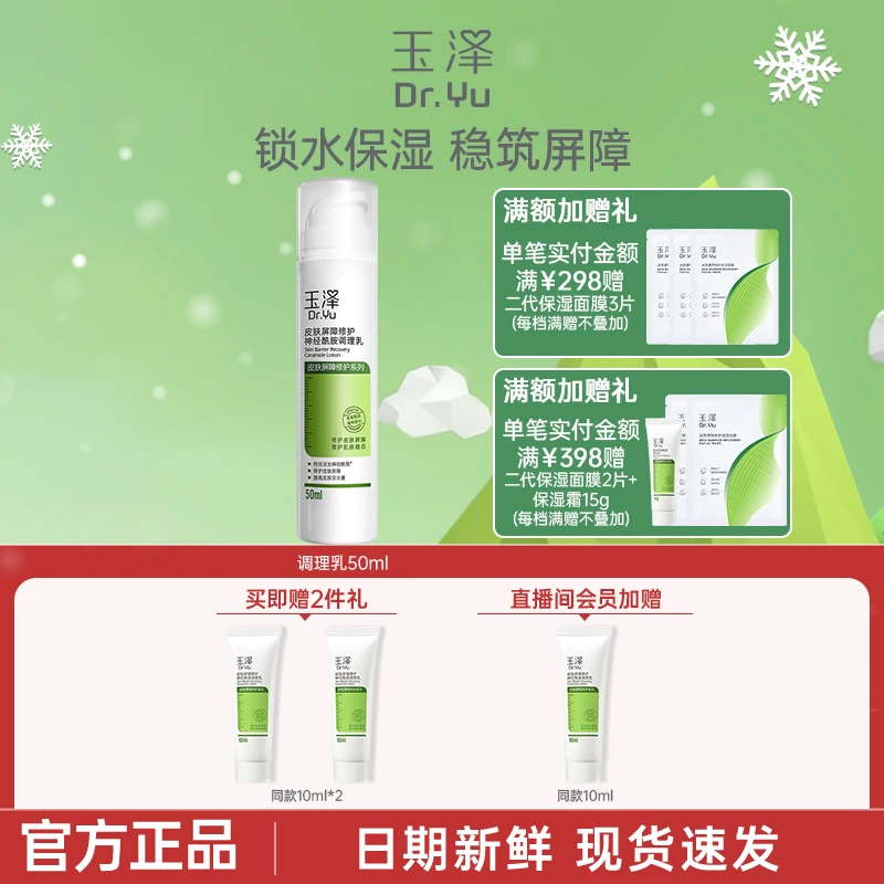 玉泽皮肤屏障修护神经酰胺调理乳50ml乳液补水保湿滋润敏肌温和