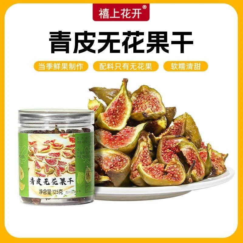 【禧上花开】青皮软糯无花果干 头茬山东威海特产水果干新鲜零食