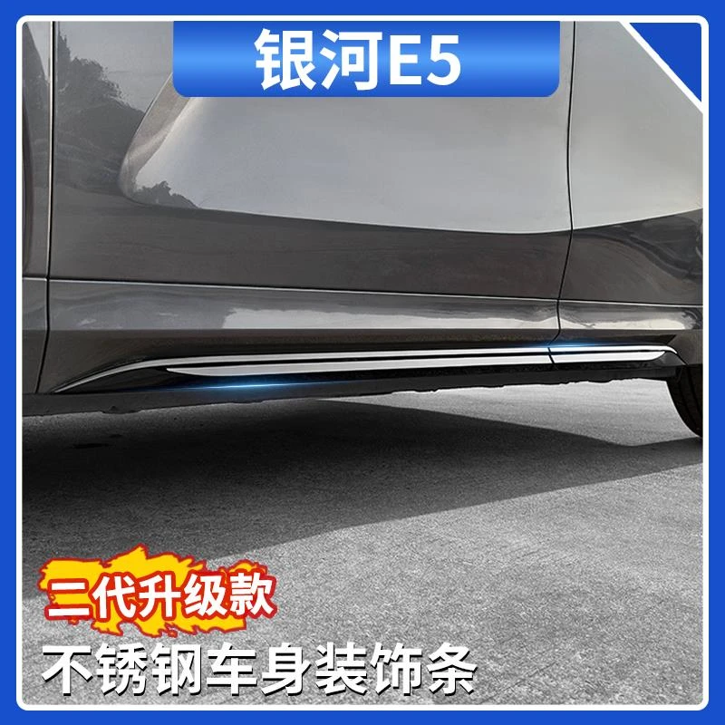 适用吉利银河E5车身饰条车边侧唇不锈钢装饰亮条汽车改装外饰用品