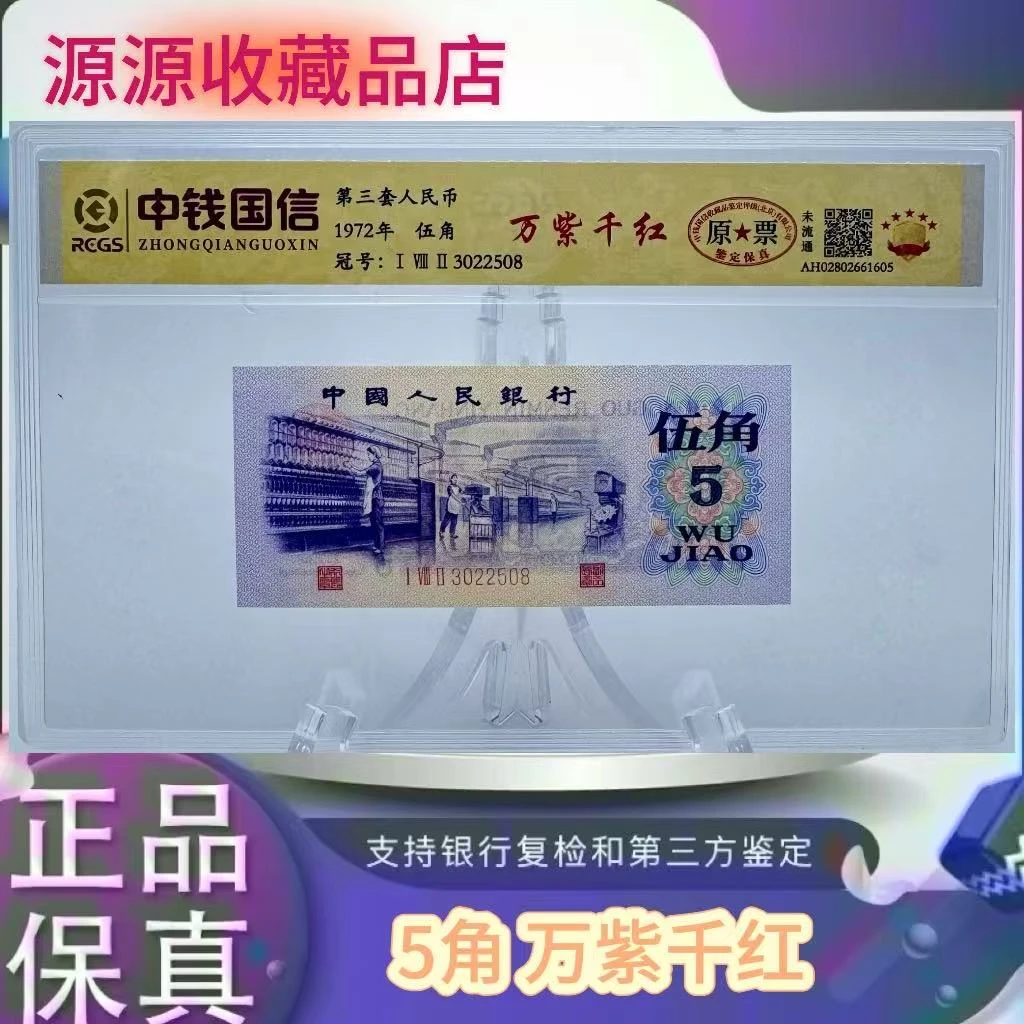 第三套人民币  5  万紫千红（正品保真）鉴定封装随机发货