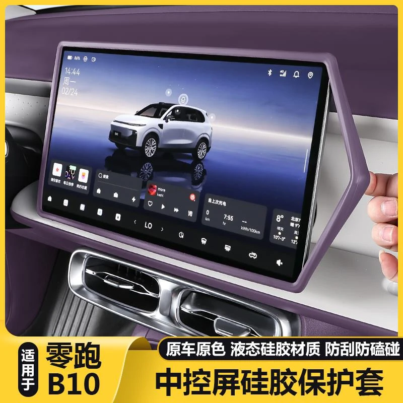 适用零跑B10中控屏幕显示保护套导航硅胶框汽车配件内改装饰用品