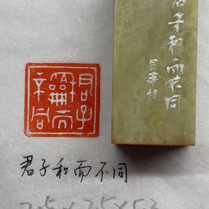印石青田石君子和而不同