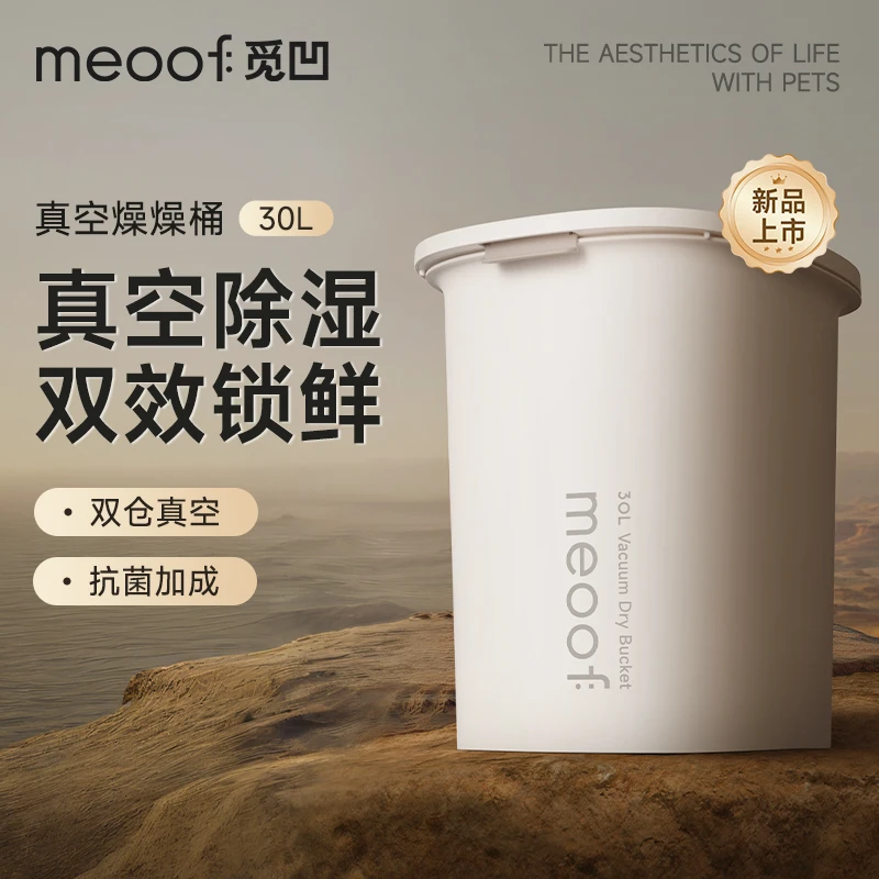 meoof觅凹真空燥燥桶30L猫粮狗粮储存桶真空储粮密封防虫防潮分仓