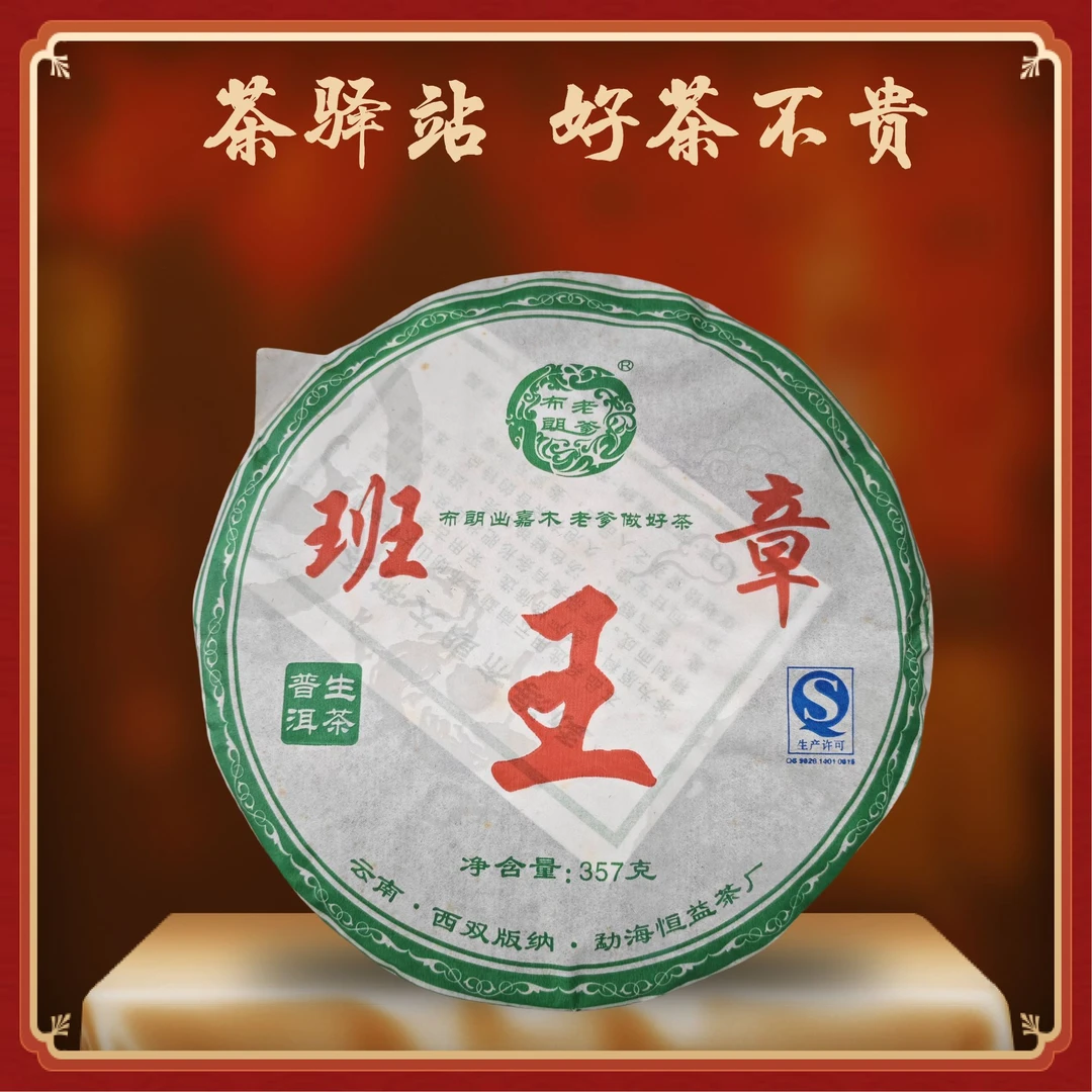 2016布朗老爹班章王 (生茶)普洱茶357g一饼
