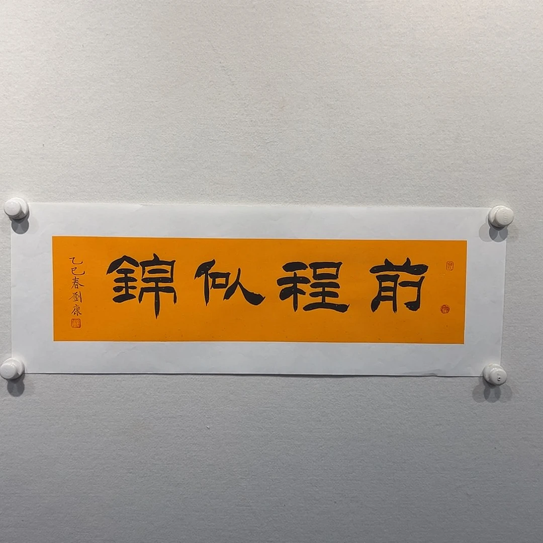 书法振**揚刘康111111111111111111111