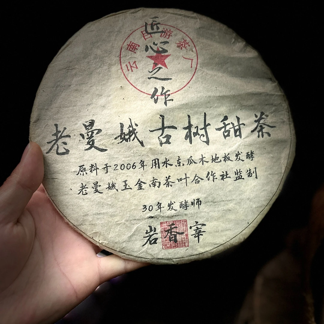 【一哥严选】2006年 老曼峨熟饼 357g 熟茶