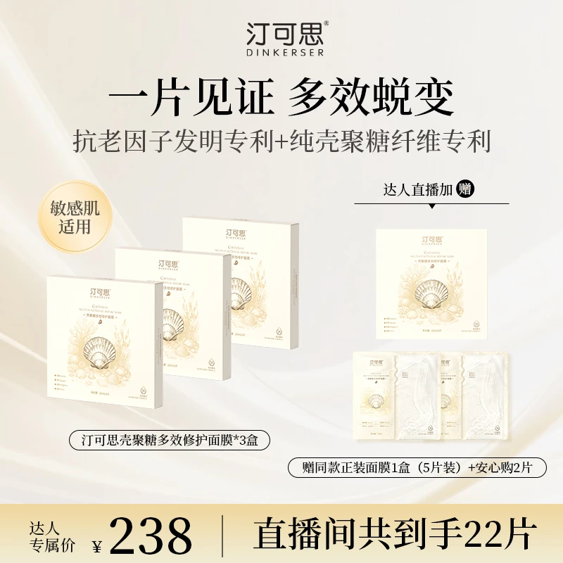 DINKERSER/汀可思壳聚糖多效修护面膜敏感肌紧致抗皱舒缓【达人】