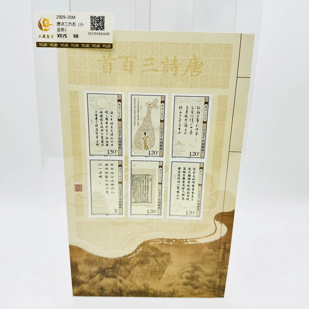 2009-20M 唐诗三百首 小全张 邮票