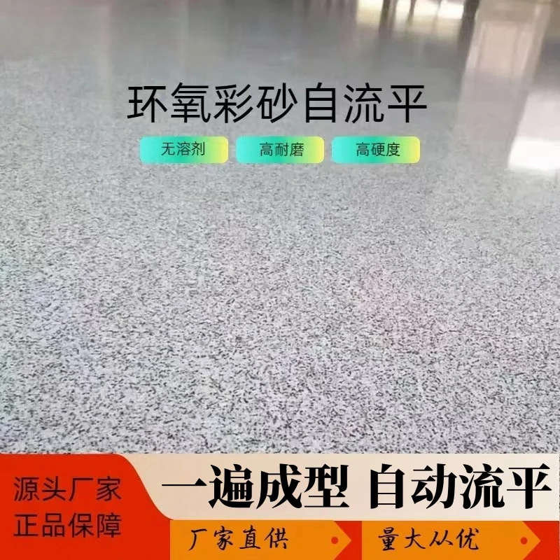彩砂自流平防水专用地坪家用地坪耐磨地坪地板漆水泥地面漆新款