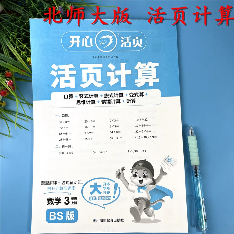 北师大版活页计算三年级上册数学计算题活页口算三年级口算变式算