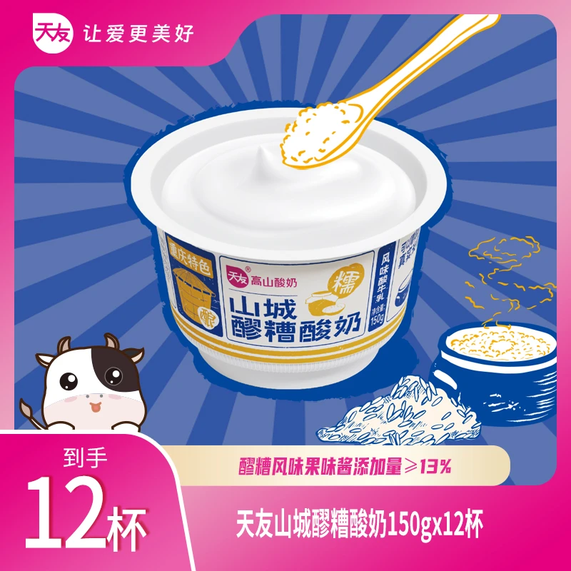 【天友】高山酸奶山城醪糟酸奶150g*12杯