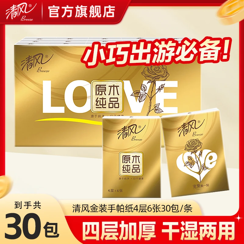 清风金装love手帕纸4层5张30包外出便携小包纸亲肤加厚随身装纸巾