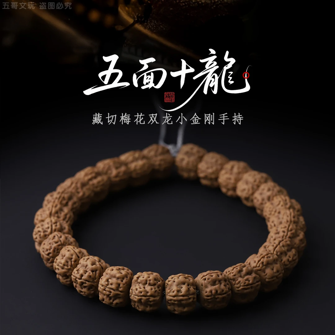 S1029-2【五面十龙】藏切梅花双龙小金刚菩提单圈文玩手持（送工具）