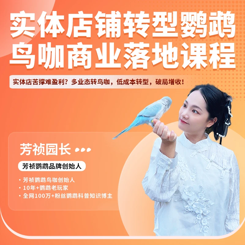 【芳祯鹦鹉】实体店铺转型鹦鹉鸟咖商业落地课程