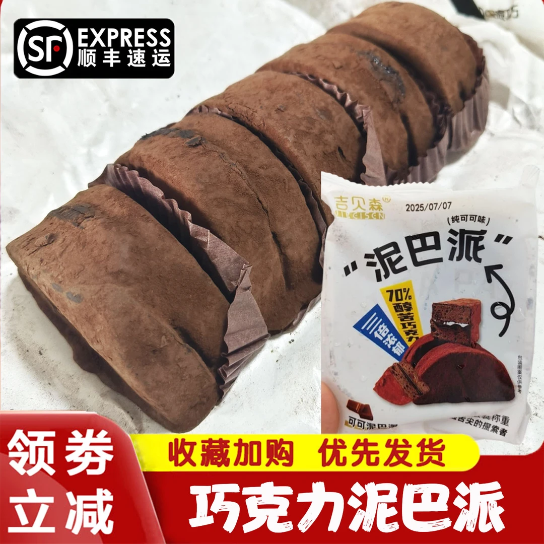 【顺丰冷链】脏泥巴派泥巴黑巧可可mct派爆浆脏巧克力夹心蛋糕
