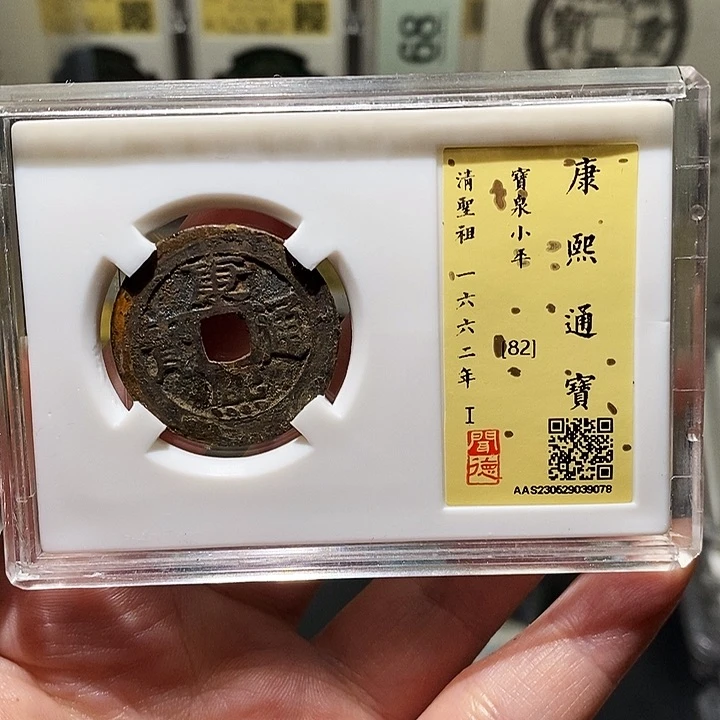 铜瀚海文物A康熙通宝9078