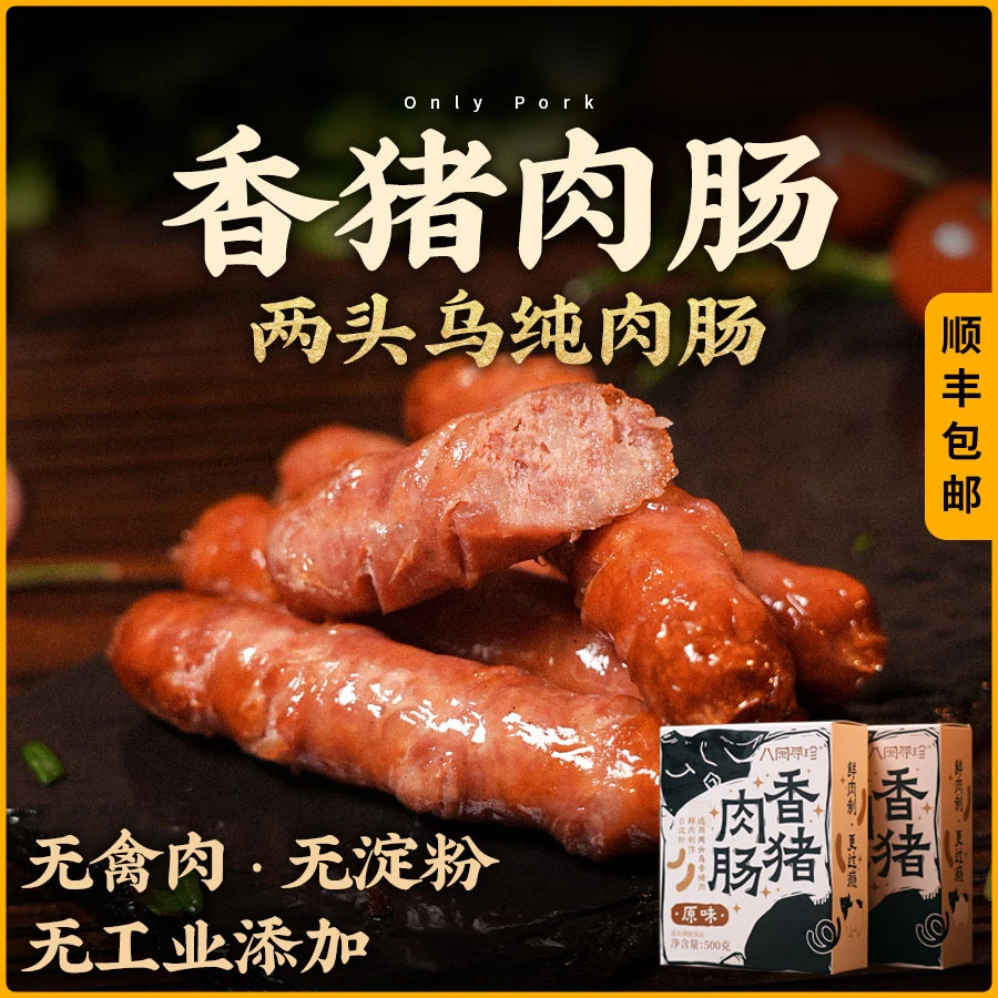 八闽寻珍|两头乌黑猪肉烤肠健康无淀粉无杂肉纯黑猪肉肠健康早餐