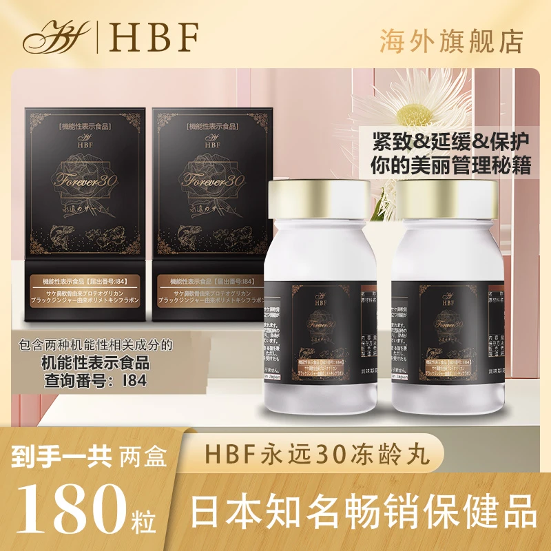 两盒装HBF永远30冻龄丸 增强保养 女性 日本 进口 营养 口服